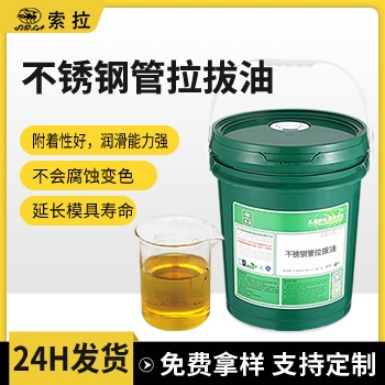 不锈钢管拉拔油