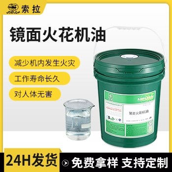镜面火花机油