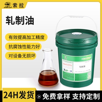 轧制油