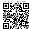GB /T 2670.1 - 2004 内六角花形盤頭自攻螺釘