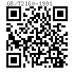 GB /T 2160 - 1991 機床夾具零件及部件 壓緊螺釘