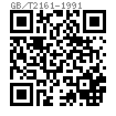 GB /T 2161 - 1991 機(jī)床夾具零件及部件 六角頭壓緊螺釘