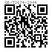 GB /T 2674 - 2004 内六角花形半沉头螺钉