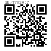 GB /T 78 - 2007 内六角锥端紧定螺钉