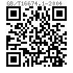 GB /T 16674.1 (S) - 2004 六角法蘭面螺栓 小系列
