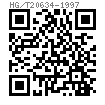 HG /T 20634 - 1997 鋼制管法蘭用六角螺栓