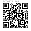 ISO  8676 - 1999 細牙六角頭螺栓