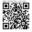 GB /T 16674.1 (R) - 2016 六角法兰面螺栓 小系列 R型(细杆) A级