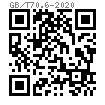 GB /T 70.6 - 2020 内六角圓柱頭螺釘 細牙螺紋