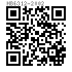 HB  6312 - 2002 90°沉头铆钉 (材料：H62)