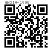 AN  310 - 1998 皇冠六角开槽螺母 - 细牙