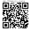 GB /T 799 (C) - 2020 地脚螺栓 C型