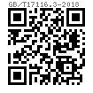 GB /T 17116.3 - 2018 六角螺母