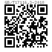GB /T 17116.3 - 2018 球(锥)面垫圈