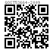 GOST  53664 - 2009 橋用高強度緊固件 六角頭螺栓