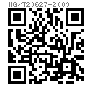 HG /T 20627 (RF/RF-E) - 2009 鋼制管法蘭用非金屬墊片 - 突面法蘭用 RF 和 RF-E 型墊片