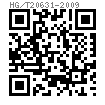 HG /T 20631 - 2009 法蘭(B系列)用帶對中環(C型)或帶内環和對中環(D型)纏繞墊片