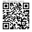 HG /T 21629 (A1) - 2021 U型螺栓