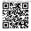 HG /T 21629 (A18) - 2021 橫擔