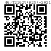 HG /T 21629 (A25) - 2021 保冷管用重載型管夾