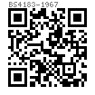 BS  4183 (T5) - 1967 開槽圓柱頭機械螺釘