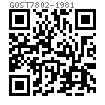 GOST  7802 - 1981 大半圓頭方頸螺栓 C級