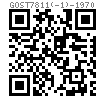 GOST  7811 (-1) - 1970 小六角头导颈螺栓 A级，1型