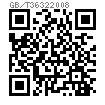 GB /T 3632 (H) - 2008 钢结构用扭剪型高强度螺栓用垫圈
