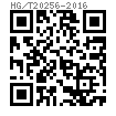HG /T 20256 - 2016 高压用紧固件 - 管用六角螺母