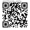 GOST  3129 - 1970 圓錐銷