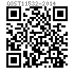 GOST  11532 - 2014 用于鋼軌接頭的螺母