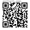 GOST  1477 - 1993 开槽平端紧定螺钉 A级 B级