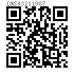 CNS  4321 - 1987 六角頭全螺紋螺栓 精制及半精制 細牙