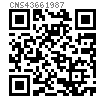 CNS  4366 - 1987 高预力连接钢结构用 大六角头螺栓