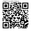 CNS  3125 - 1980 六角头加强杆螺栓