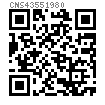 CNS  4355 - 1980 開槽矮圓柱頭螺釘