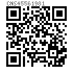 CNS  4556 - 1981 内六角矮圆柱头螺钉