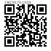 CNS  9676 - 1988 十字槽圆头螺钉