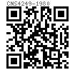 CNS  4249 - 1980 方头短圆柱端紧定螺钉