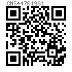 CNS  4476 - 1981 開(kāi)槽凹端緊定螺釘