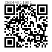 CNS  4481 - 1981 内六角锥端紧定螺钉