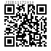 JIS B 1117 (T5) - 2010 開槽凹端緊定螺釘
