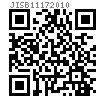 JIS B 1117 (T2) - 2010 開槽平端緊定螺釘