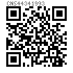 CNS  4434 - 1993 端面帶孔圓螺母