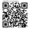CNS  5113 - 1980 木结构用垫圈