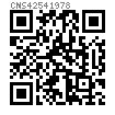 CNS  4254 - 1978 内舌止动垫圈