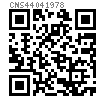 CNS  4404 (J) - 1978 内鋸齒鎖緊墊圈