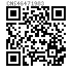 CNS  4647 - 1983 高強度結構槽鋼用方斜墊圈