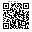 TB /T 54 - 1993 光圆销