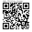 GB /T 1230 - 2006 鋼結構用高強度墊圈